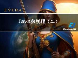 Java多线程（二）--线程相关内容