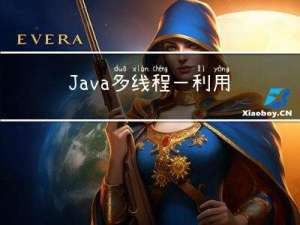 Java多线程 - 利用Callable或CompletableFuture实现多线程异步任务执行