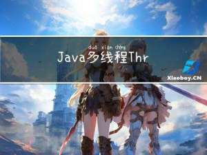 Java多线程：ThreadLocal源码剖析