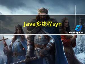 Java多线程- synchronized关键字总结