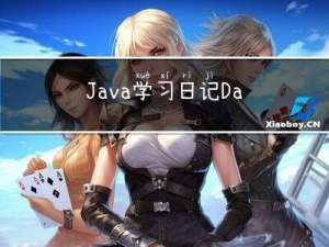 Java学习日记Day24