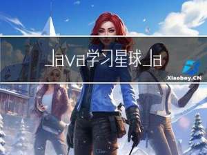 Java学习星球，Java学习路线