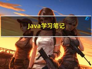 Java学习笔记（视频：韩顺平老师）1.0