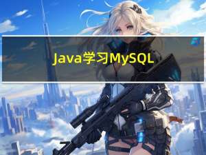 Java学习-MySQL-DQL数据查询-联表查询JOIN