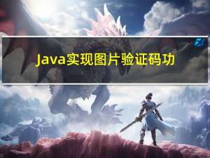 Java实现图片验证码功能