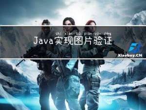 Java实现图片验证码功能