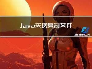 Java实现复制文件