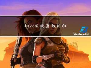 Java实现复数的加减乘除