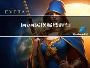 Java实现多线程有几种方式(满分回答)