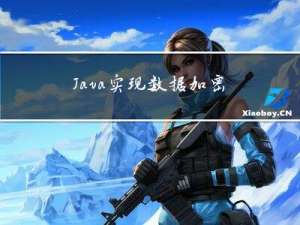 Java实现数据加密：掌握DES CBC和ECB两种模式