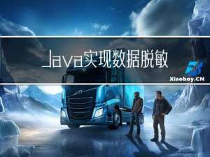 Java 实现数据脱敏的详细讲解