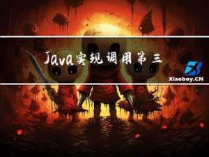 Java实现调用第三方相关接口（附详细思路）