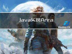 Java实现ArrayList和底层源码讲解