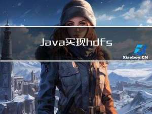 Java实现hdfs的8个api操作