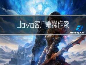 Java客户端操作索引库