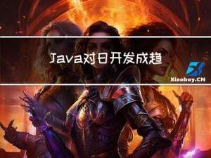 Java对日开发成趋势？网友：找工作打开了新思路