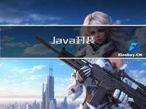 Java封装