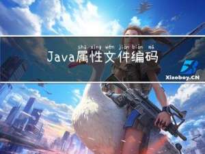 Java属性文件编码：处理非西欧语言字符的指南