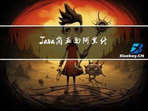 Java岗五面阿里，终拿offer，原来面试官总喜欢问这些问题