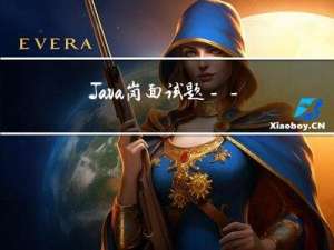 Java岗面试题--Java并发（日积月累，每日三题）