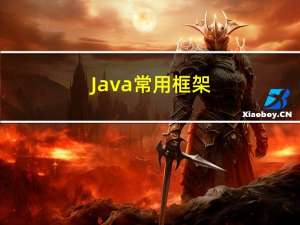 Java常用框架（一）