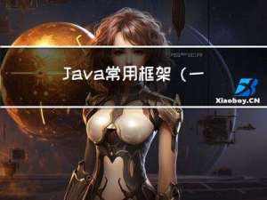 Java常用框架（一）