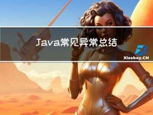 Java常见异常总结
