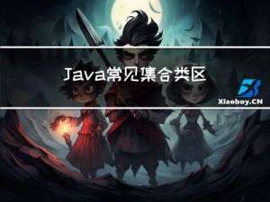 Java常见集合类区别