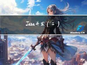 Java并发(二)----初次使用多线程并行提高效率