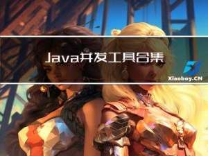 Java并发工具合集JUC大爆发