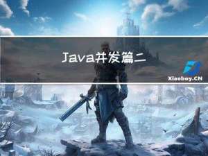 Java并发篇二