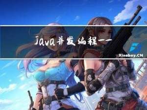 Java并发编程 —— 延迟队列DelayQueue源码解析