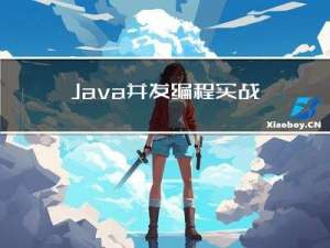 Java并发编程实战(一)