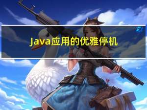Java应用的优雅停机