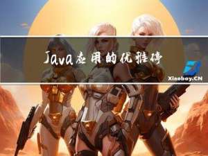 Java应用的优雅停机