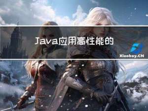 Java应用高性能的方法和思路