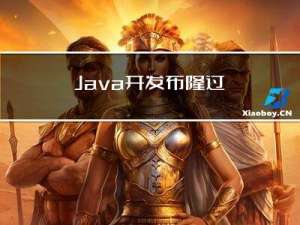 Java开发 - 布隆过滤器初体验