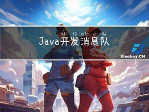 Java开发 - 消息队列之RabbitMQ初体验