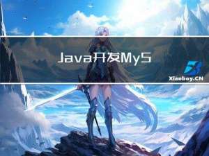 Java开发 - MySQL主从复制初体验