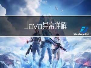 Java异常详解
