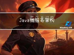 Java 微服务架构