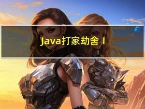 Java---打家劫舍ⅠⅡ