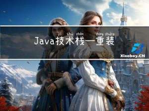 Java技术栈—重装系统后不重新安装也能正常使用的设置方式