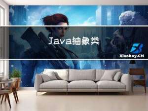 Java 抽象类