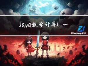 Java 数学计算（一）：BigDecimal 详解 + 代码示例