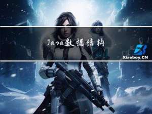 Java - 数据结构，哈希表