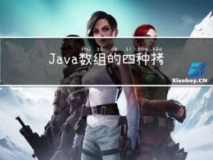 Java数组的四种拷贝方式