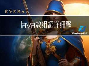 Java数组，超详细整理，适合新手入门