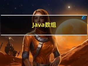 Java 数组（详细教学 基础篇）