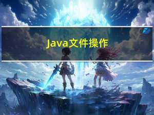 Java 文件操作